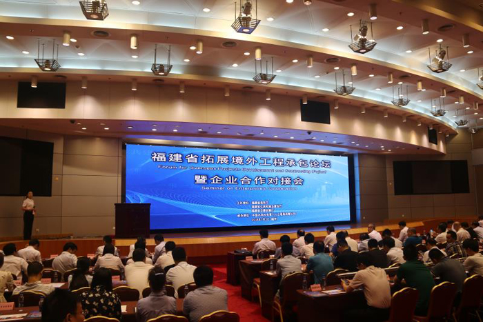 20180703-周家義出席福建省境外工程承包論壇暨企業(yè)對接會2.jpg